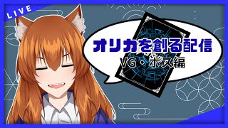 【●LIVE】オリカを創る配信　VG・ボス編【カードファイト！ヴァンガード！】