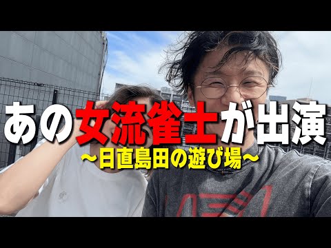 【新番組/５人目】豪華ゲストと日直島田の遊び場