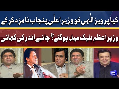 Pervaiz Elahi Ke CM Bana Kar Imran Khan Blackmail Ho Gaye? Inside Story