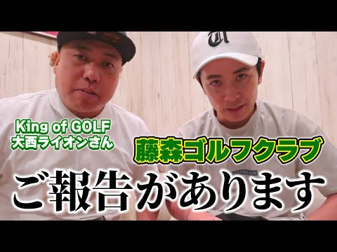 【藤森ゴルフクラブご報告】芸人プロゴルファー大西ライオンさんとシミュレーションゴルフマッチ！【1-3H】