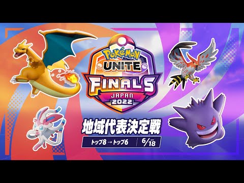 地域代表決定戦 DAY 1 - 『ポケモンユナイト』ワールドチャンピオンシップスシーズン2022