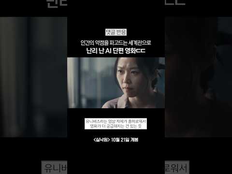 연상호 감독이 <strong>만든</strong> AI 단편 <strong>영화</strong> ㄷㄷ #실낙원