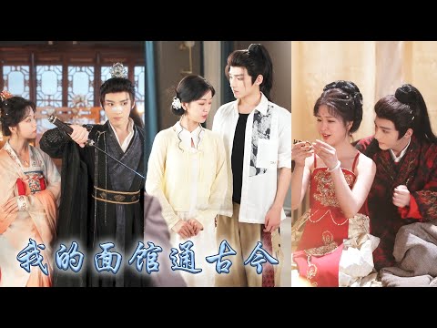 在祖傳玉鐲牽引下她誤入千年前的閩州，她用一鍋陽春麵換來凌王的性命，又用現代糧倉救下整座城池，當從此兩顆心跨越時空同頻，她助他守護家國，他陪她治癒舊傷;皇權與親情博弈，愛情與蒼生並肩！