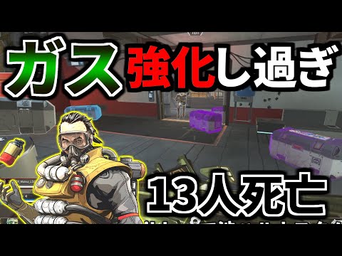 【ダメージヤバい】ガスが強化され過ぎて、小部屋で13人も抹殺してしまうｗｗ | Apex Legends