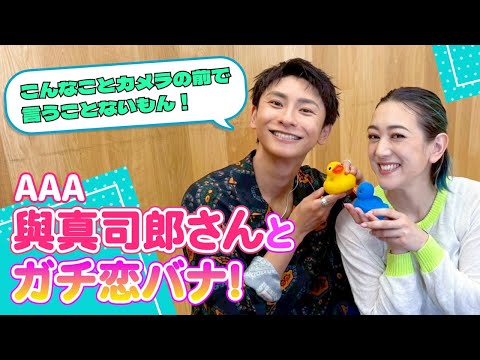 【恋バナ大好き！與真司郎さん】　恋愛体質てことも告白〜ここまでと今これからの恋といろいろ思うことの話！