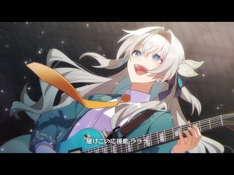 【崩壊：スターレイル】【アオハル応援歌 feat. 鎖那／HoneyWorks】 | HoYoFair 予告編