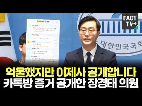 억울했지만 이제사 공개합니다....카톡방 증거 공개한 <strong>장경태</strong> 의원