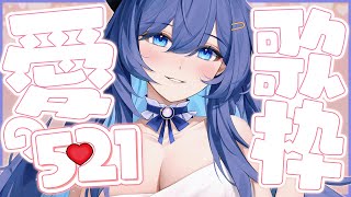 「#宇宙歌枠 231」521愛你歌回 今天都是甜甜的歌唷 Singing stream【銀河Galaxy】