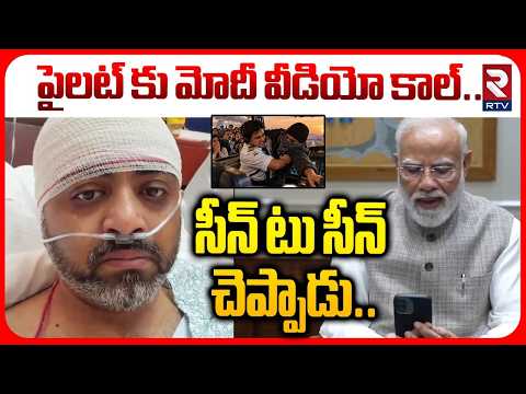 Captain Smit’s Emotional Call With PM Modi | చనిపోతున్నా ! | “I Knew the Plane Was Going Down” | RTV