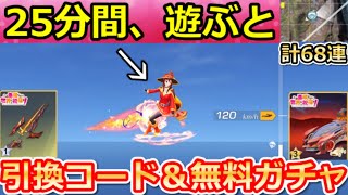 【荒野行動】このすばコラボでやること。引換コード入手法＆無料ガチャ大量の計68連分！SP枠のカプセルカー・めぐみん・CS・最新イベント攻略法