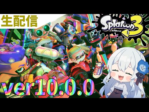 【參加型】10.0.0アプデがアツすぎる!!!受驗勉強やめてスプラします【スプラトゥーン】