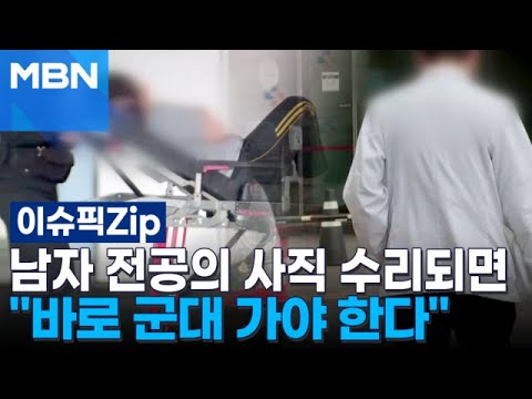 남자 전공의 사직 수리되면 ＂바로 군대 가야 한다＂ | 이슈픽 zip