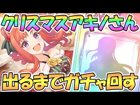 【プリコネR】クリスマスアキノ出るまでガチャ回す！【アキノ】【クリスマス】