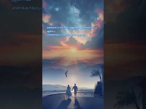 #Tamil love whatsapp status 💞🥰 #வாழ்க்கை தீர தீர 💞😍