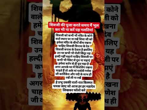 शिवजी की पूजा करते समय मैं भूल कर भी ना करें यह गलतियां#mahadev#shiv#shivmahapuran#shorts#ytshorts