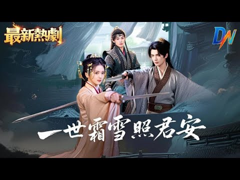 一世霜雪照君安丨重生不戀舊情,為成全遠嫁匈奴 #一世霜雪照君安