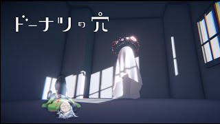 【思考的ゲーム】ドーナツの穴【白神九或】