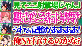 【蘇るトラウマ】今週末仕事でNYへ出張予定なのに『ミオみこスバで射撃場(アメリカ)』のトラウマが蘇り、不安になってしまうスバルw【ホロライブ