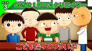 「めざせ！ゲームクリエイター」（3）第46話 ｜ こどもだってつらいよ