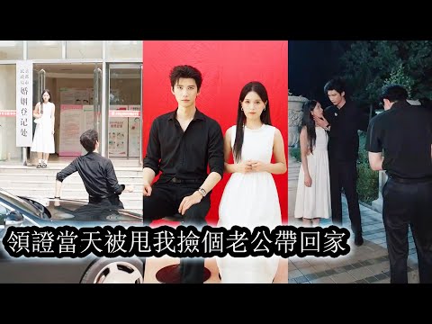 領證當天她被男友背叛，怒火中燒閃婚陌生男人来報復，契約婚姻中兩人從互相算計到情愫暗生，誰知閃婚老公竟是十年前救過她的恩人，最終兩人打破交易枷鎖，收穫甜虐交織的圓滿愛情！
