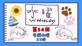 【第54回】水曜Wednesday ～月曜ですやん～ 　#アジェンダ計画
