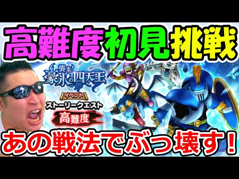 【ドラクエウォーク】高難度に例の作戦で初見挑戦した結果がこちらです！！！