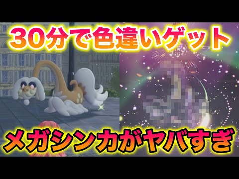 ジジーロンの色違い厳選が30分でできてメガシンカもヤバすぎたwww【レジェンズZA】