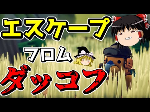 【ダッコフ】このノリでちゃんと面白いゲームなのどういうことだよ!!【ゆっくり実況プレイ/エスケープフロムダッコフ】