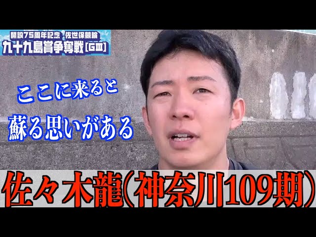 【佐世保競輪・GⅢ九十九島賞争奪戦】佐々木龍 競輪祭落車の影響は？