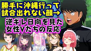 【キャプテン翼】の人気キャラ【日向小次郎】がチームに無断で沖縄へ修行に行き、ドヤ顔で帰ってきた末に試合出場禁止を言い渡されるシーンを見たいろ