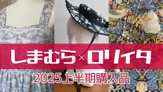 【2025上半期総集編】しまむらロリィタコラボ【ゴスロリ・ロリータファッション】青木美沙子コラボ/皆方由衣コラボ/クラロリくる実/星名桜子コ