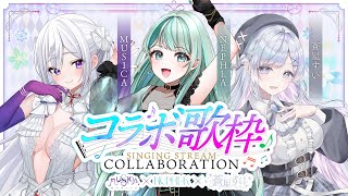 ⋮ #むじねすい コラボ歌枠 ⋮ #MUS1CA #蒼星すい #NEPHLA による仲良しトリオコラボ✧