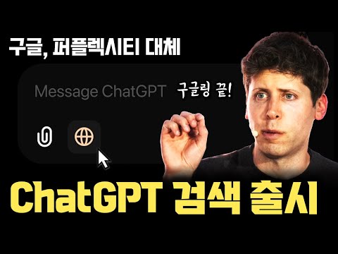 ChatGPT 검색 서비스 출시 | ChatGPT Search 꿀팁 | 구글, 퍼플렉시티와 다른 점 | 엄청난 적자에도 검색 시장에 뛰어드는 이유