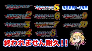 【ロックマン1～10】第5回被害者の会開催中！！ #8 【8月8～8月18】【癒しボイスでおやすみ配信】