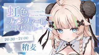 【 #虹色ファンファーレ歌枠リレー】病み上がりでもお祝いさせてくださいな！【VTuber】【稍麦】