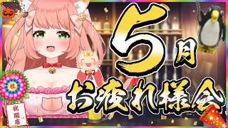 久しぶり！5月お疲れ様会！乾杯しよー！お話しよー！