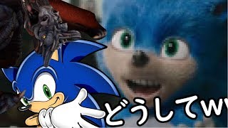 実写版ソニックに恐れおののく竜王