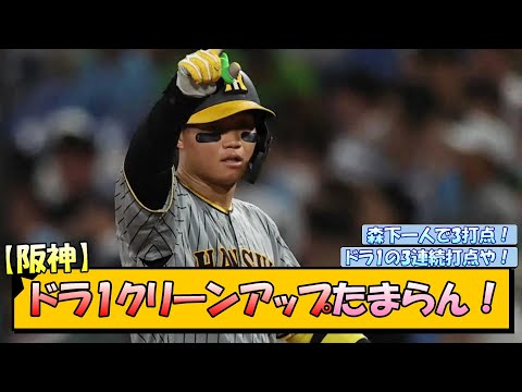 【阪神】ドラ1クリーンアップたまらん！【なんJ/2ch/5ch/ネット 反応 まとめ/阪神タイガース/岡田監督/森下翔太/佐藤輝明/大山悠輔】