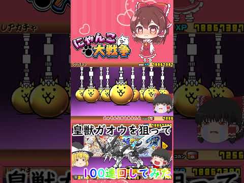 猫の動画サムネイル - 【にゃんこ大戦争】皇獣ガオウを狙って100連回したらまさかの結果に！【ゆっくり】【動画切り抜き】【part1】