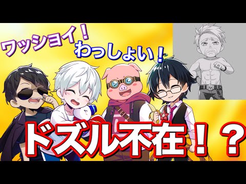 ドズルがいない時のドズル社メンバーの様子【ドズル社切り抜き】