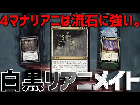 【MTGアリーナ：スタンダード】4ターン目にアトラクサorヴァルガヴォス！デメリットほぼ無し4マナリアニの蛹の儀式が強すぎる白黒リアニメイト！【ダスクモーン】