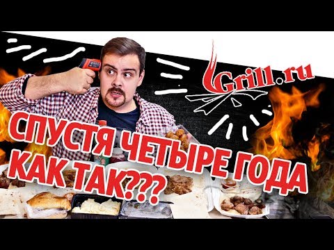 Доставка Grill.ru | Что изменилось за 4 года с топовой шашлычкой?