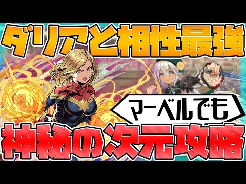 マーベル×フィリスで神秘の次元攻略！7×6盤面なら余裕です！【パズドラ】