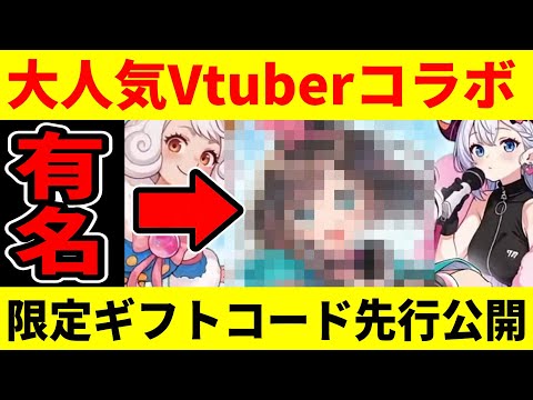 【ドンドコヒーロー】あの大人気Vtuberとコラボ！/コラボ限定ギフトコード先行公開【ドンヒロ】