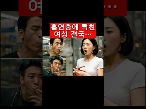 길빵하는 흡연충에 빡친 여성 결국… #ai