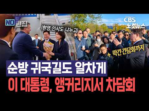 [현장영상]'귀국길까지 세상 알찬 순방'...李대통령, 경유차 들른 앵커리지서 기자들과 차담회