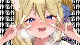 🔴作業監視部屋　#Vtuber #七宮なこ