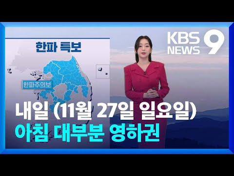 [날씨] 내륙에 한파주의보…내일 아침 대부분 영하권 [9시 뉴스] / KBS  2022.11.26.