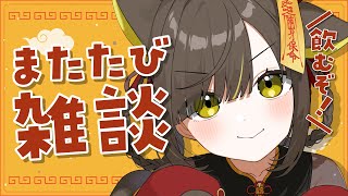 【🌙雑談】またたび晩酌！いっしょに過ごそ🌼【 Vtuber/ #ライファ】