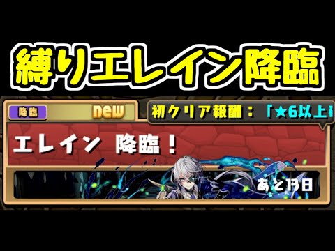 【生放送】エレイン降臨 アレを使って縛り攻略！【パズドラ】